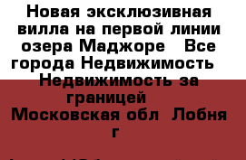 Новая эксклюзивная вилла на первой линии озера Маджоре - Все города Недвижимость » Недвижимость за границей   . Московская обл.,Лобня г.